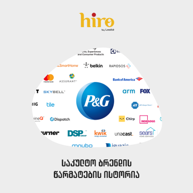 "P&G"-ს წარმატების ისტორია